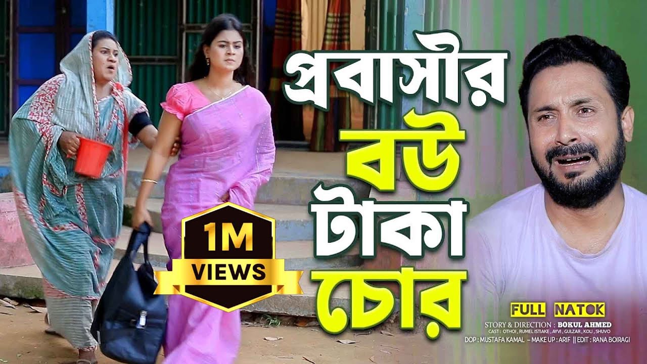 প্রবাসীর বউ টাকা চোর । Probashir bow taka chor | Othoi | Bangla natok  | bangla notun natok 2025 |
