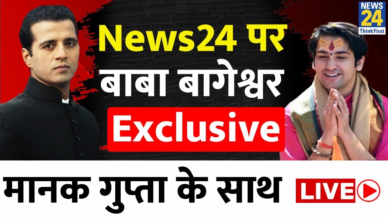 News 24 पर Baba Bageshwar Dham Sarkar Exclusive with Manak Gupta | बाबा बागेश्वर | Dhirendra Shastri
