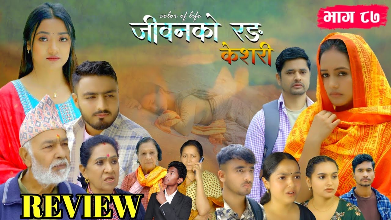 केशरी भाग - ८७ || Kesari new episode - 87 || Kesari New serial | Kesari episode 86 review | #kesari