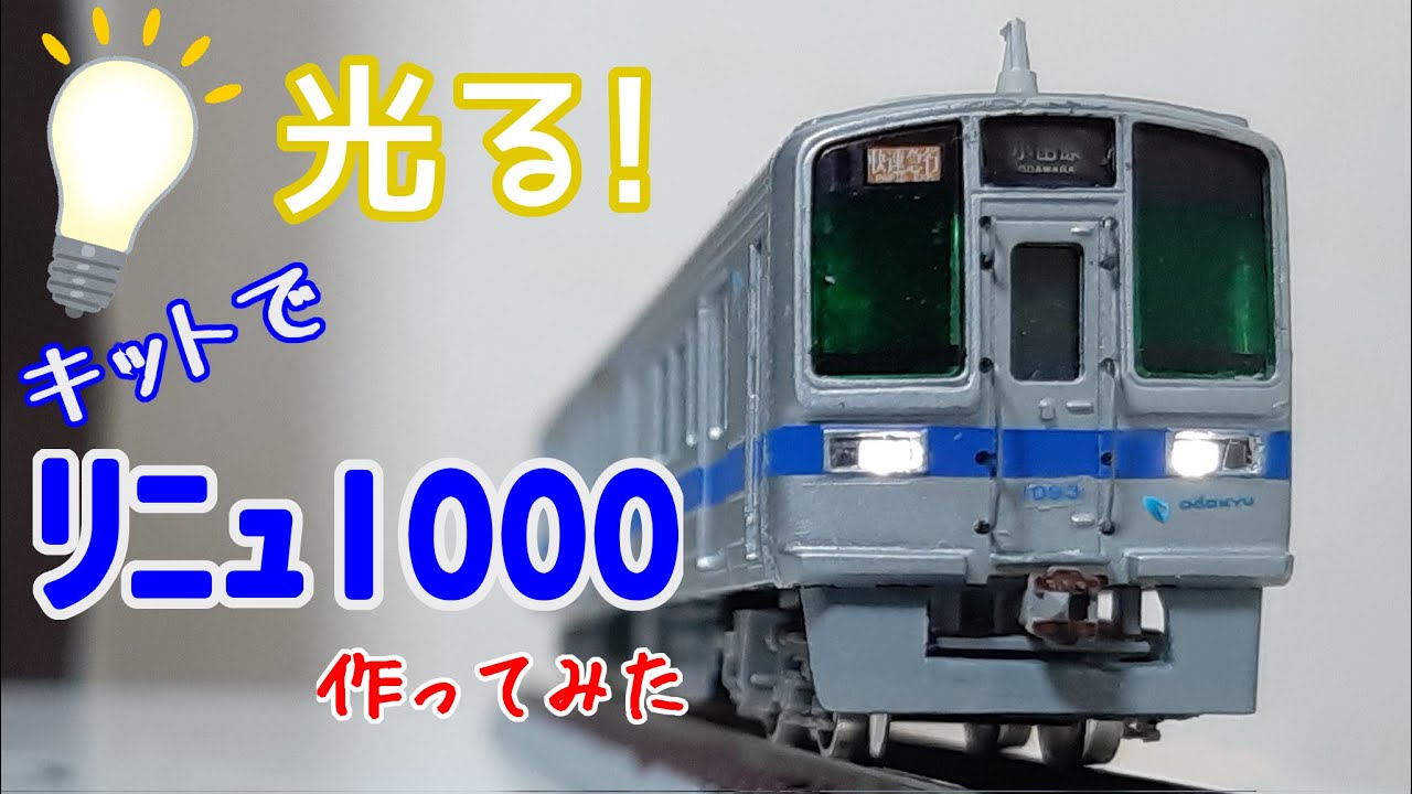 【鉄道模型】キットで小田急1000形更新車を作ってみた
