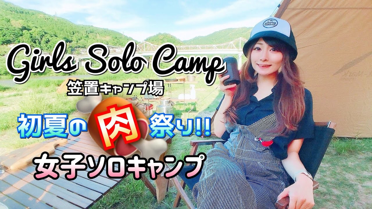 【女子ソロキャンプ】初夏の晴れた日にサーカスTCで肉フェス開催してきたよ【笠置キャンプ場】