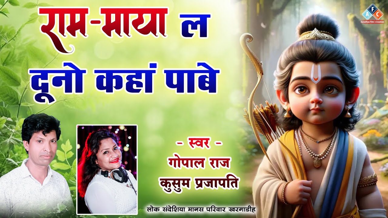 राम माया ला दूनो कहाँ पाबे / स्वर - गोपाल राज एवं कुसुम प्रजापति / लोक संदेशिया मानस परिवार खरगाडीह