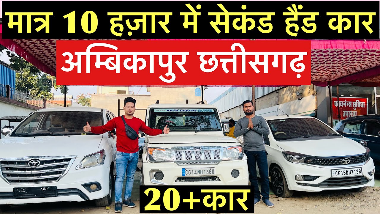 सिर्फ 10 हज़ार दीजिए 🚗 कार को अपना बनाइए | अम्बिकापुर कार बाजार | Second Hand car Ambikapur | Monty