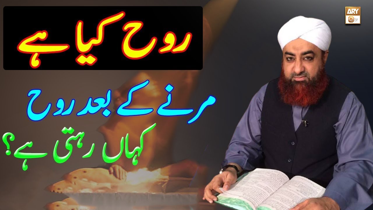 Rooh kya Hai? - Marne ke Baad Rooh kahan rehti Hai - Mufti Akmal Sahab