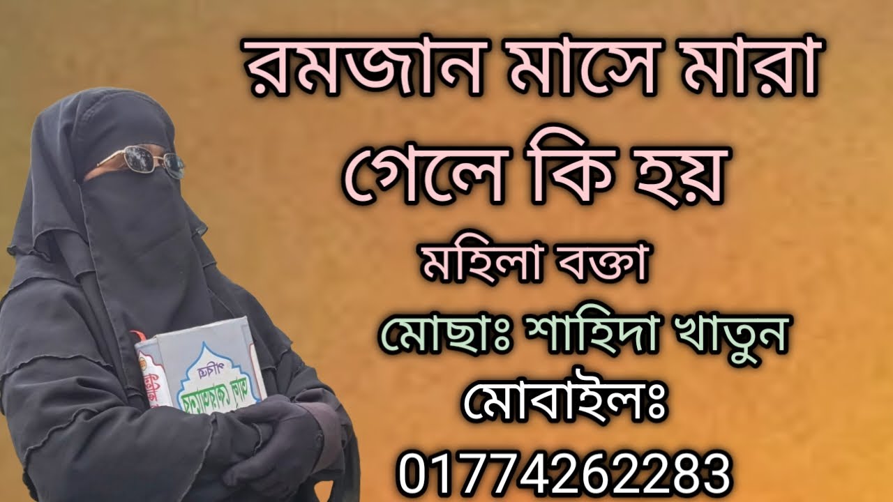 রমজান মাসে মারা গেলে কি হয় মোছাঃ শাহিদা খাতুন মোবাইলঃ 01774262283