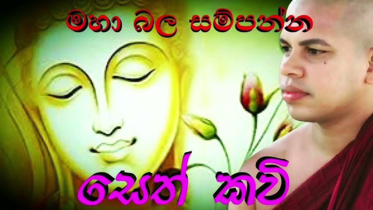 seth kavi | සෙත් කවි |දුකින් මිදතේවා! Dukin Midethwa
