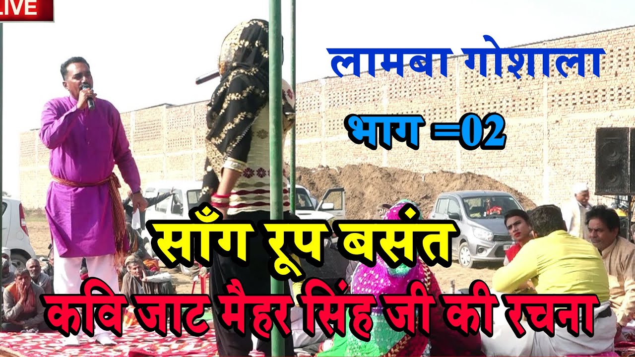 कवि जाट मैहर सिंह जी की रचना # साँग रूप बसंत # लाम्बा गोशाला सांग # Subhash Parchari & Bablu Rana