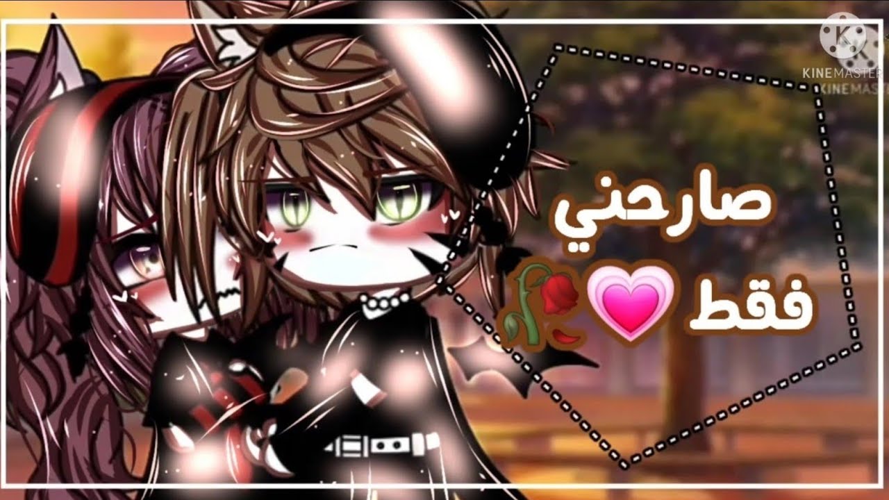 قصه بعنوان : صارحني فقط 《 رومنسي ' دراما ' 》 gacha life 🤧👌
