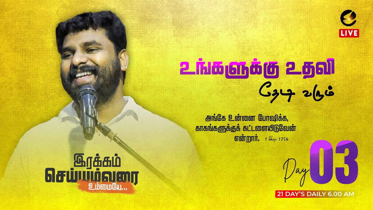 DAY 03 | உங்களுக்கு உதவி தேடி வரும்  | PASTOR BENZ | COMFORT CHURCH | COME TO COMFORT