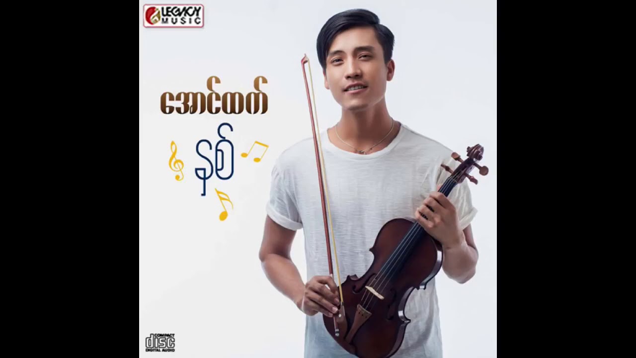 အောင်ထက် - သဘာဝနဲ့တွေ့ဆုံခြင်း (Audio)