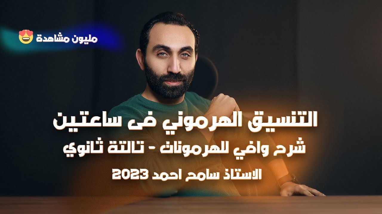 احياء تالتة ثانوي , فصل التنسيق الهرموني فى ساعتين , الهرمونات 2023 مع مستر سامح احمد
