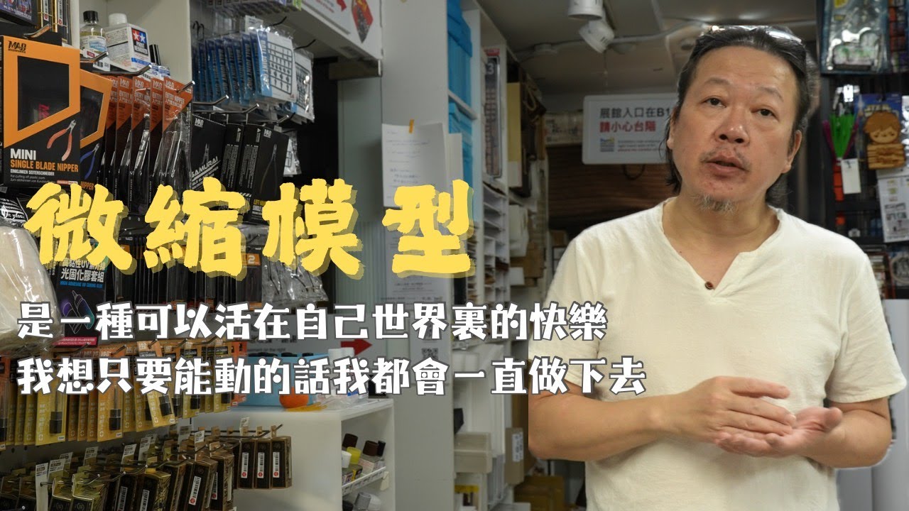 十年微縮，一輩子熱愛｜守藝工坊 Timecraft Studio