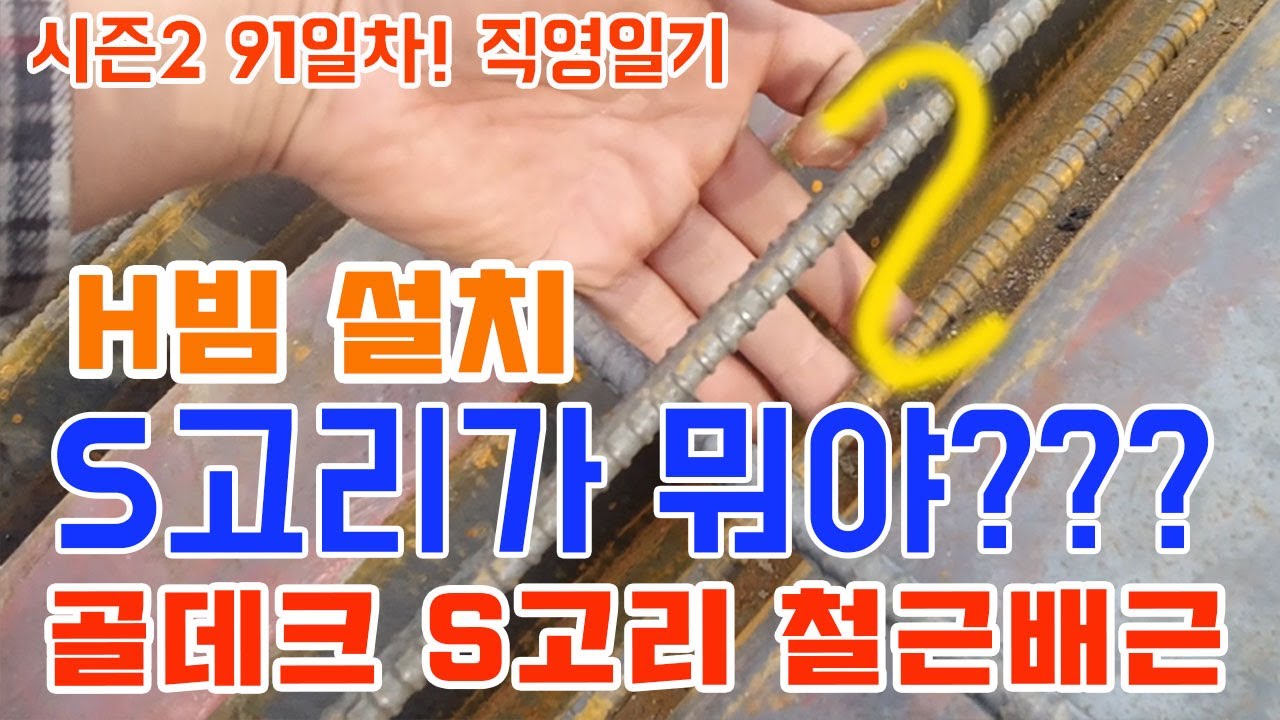 [1일1영상 100일챌린지 91일차]시즌2! H빔 데크설치 S고리 철근배근 골데크 철근설치 스터드볼트 용접