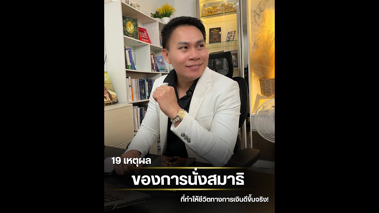 19 เหตุผลของการนั่งสมาธิที่ทำให้ชีวิตทางการเงินดีขึ้นจริง!