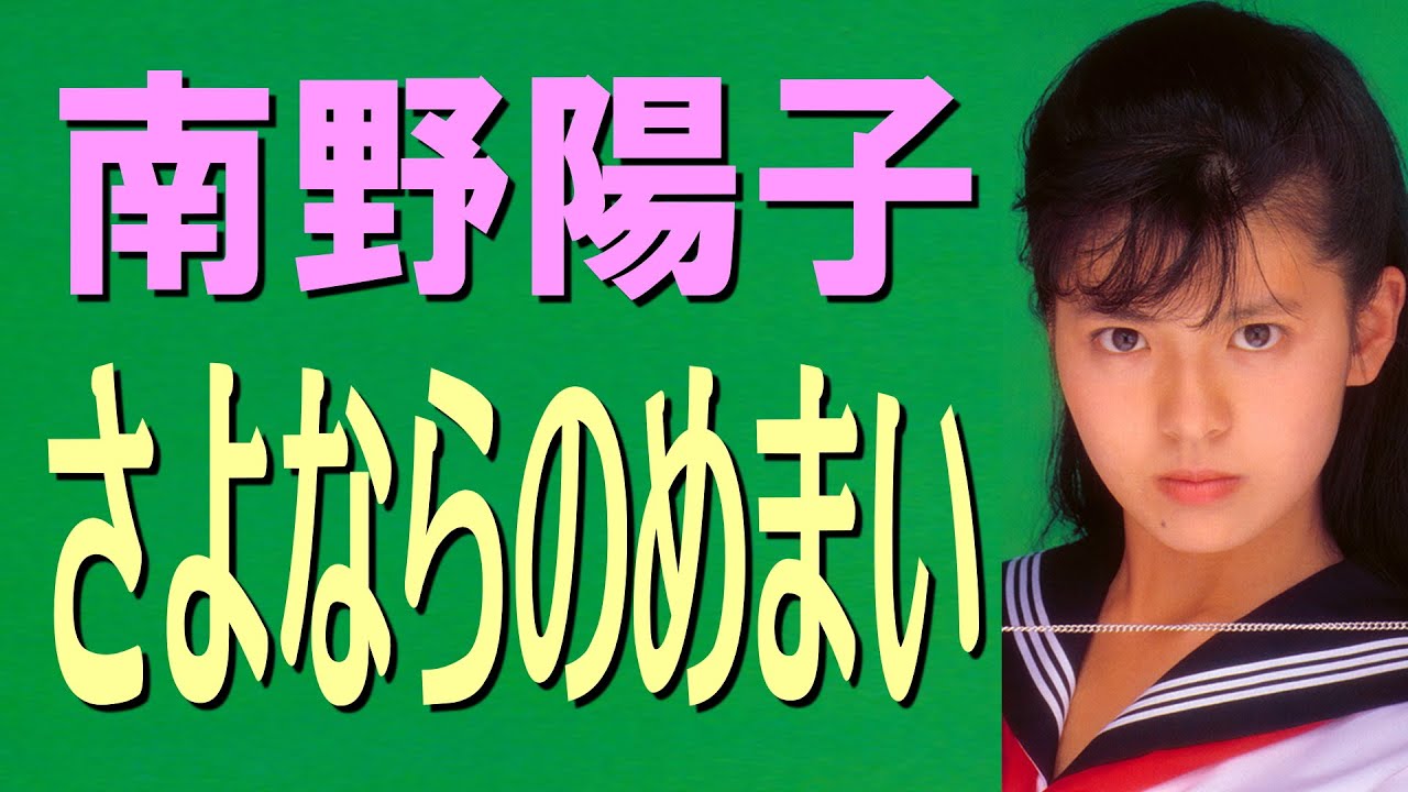 さよならのめまい　南野陽子   [ SAYONARA NO MEMAI / YOKO MINAMINO ] (FAN MV)