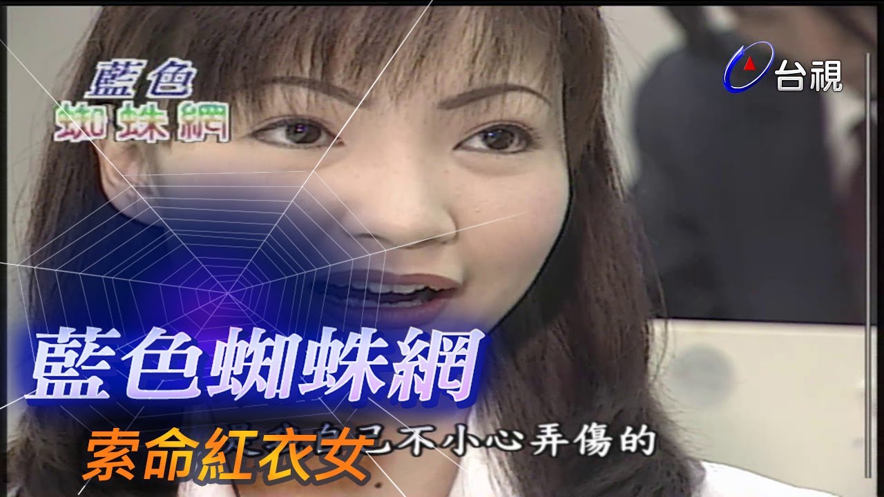 藍色蜘蛛網 第 47 集 索命紅衣女