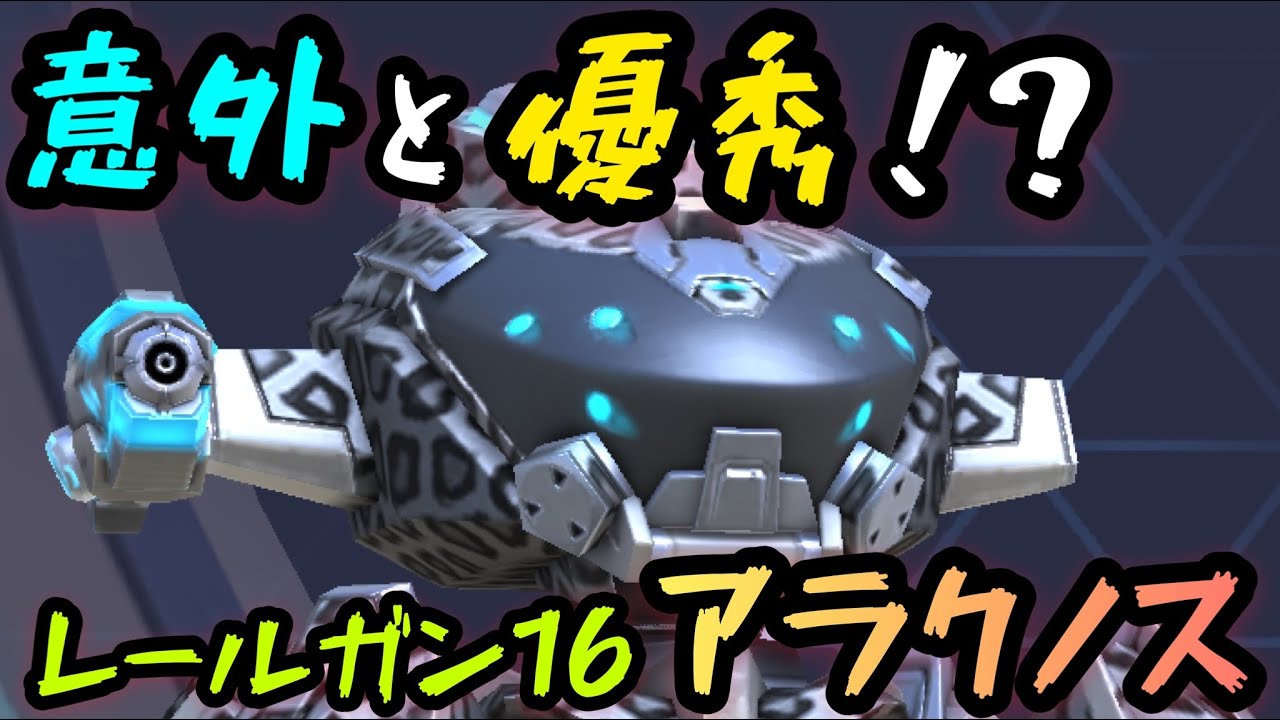 意外と優秀！？『レールガン16アラクノス』！！【Mech Arena(メカアリーナ)】実況