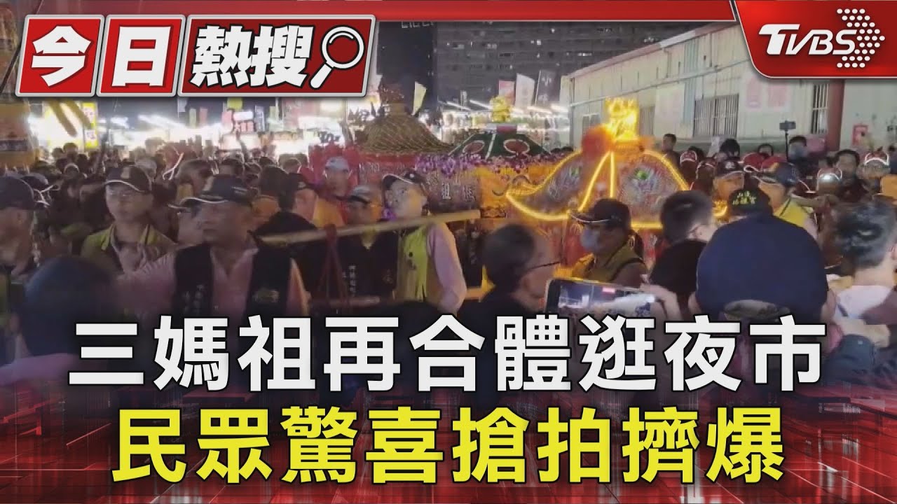 三媽祖再合體逛夜市 民眾驚喜搶拍擠爆｜TVBS新聞 @TVBSNEWS01