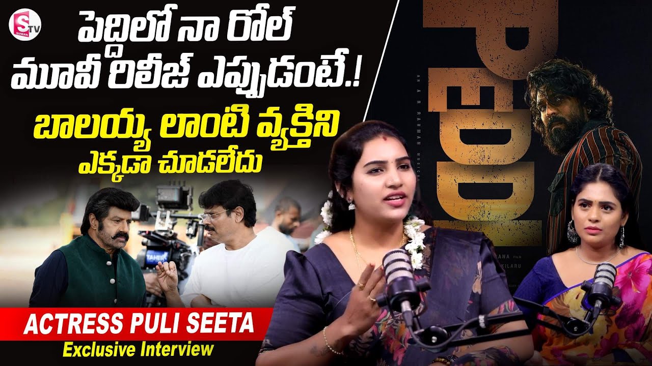 Actress Puli Seetha About Balakrishan & Peddi Movie | SumanTV Suvarna |  ⁨@SumanTVEntertainment⁩