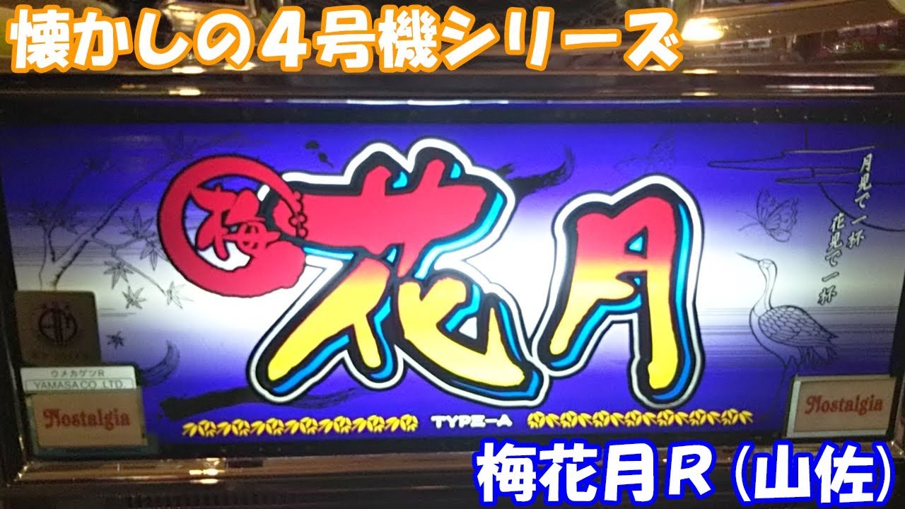 BIG1回500枚以上獲得なら商品GET！驚愕の結果は！梅花月R(山佐)の設定6を打ってきた！！