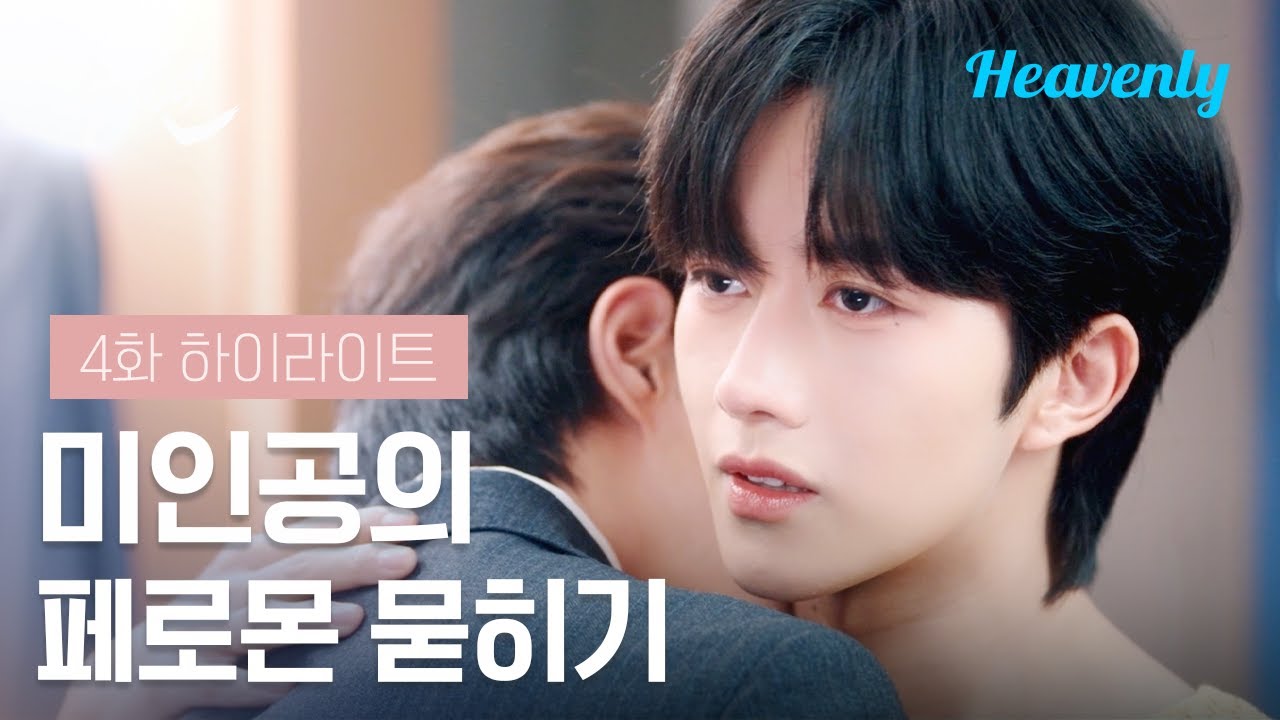 내가 이렇게 괴로워하는데 넌 아무렇지도 않아? | #수연 4화 하이라이트 | 헤븐리