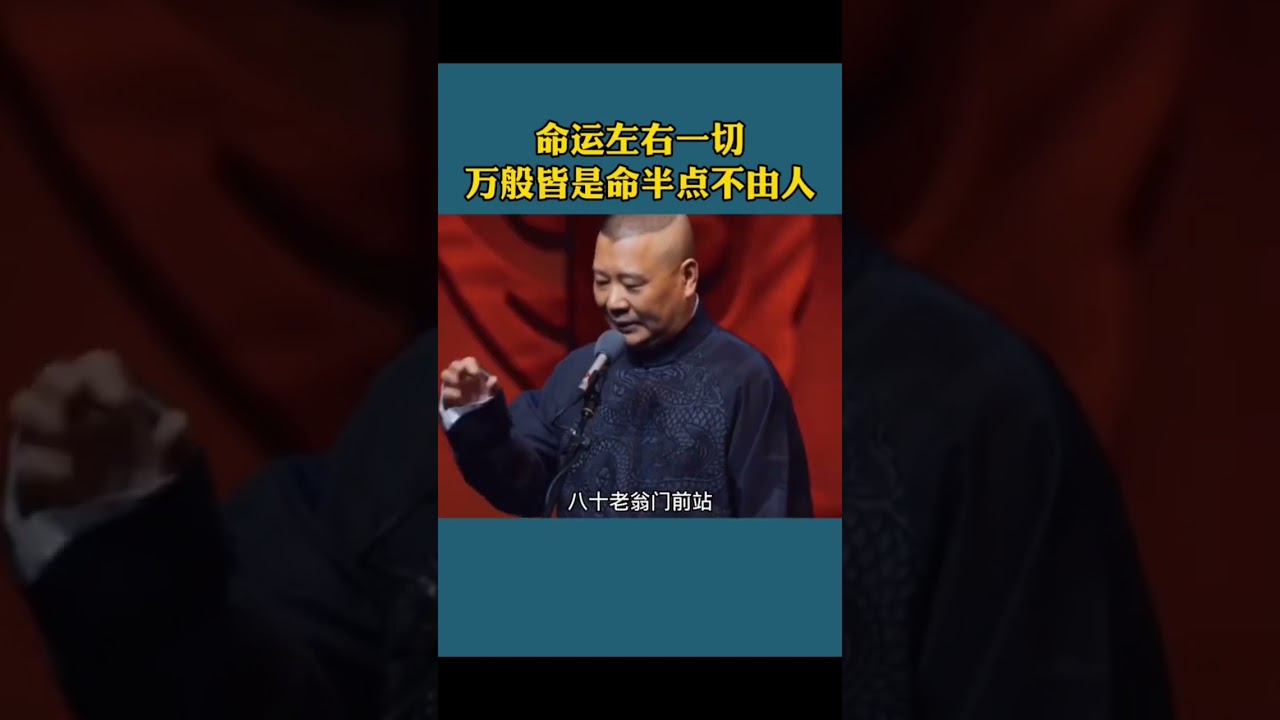 #郭德纲经典语录 万般皆是命，半点不由人