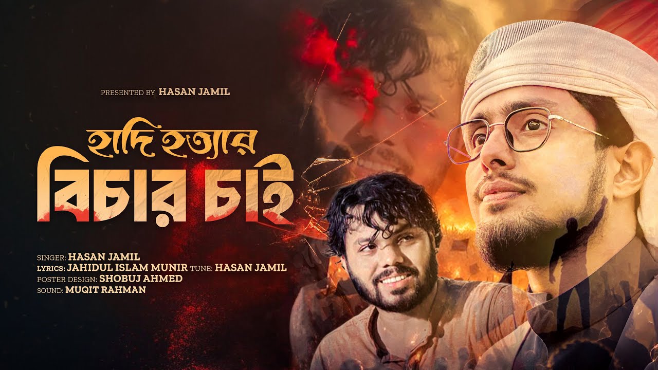 শহিদ হাদি হত্যার বিচার চাই | প্রতিবাদী সংগীত | Hasan Jamil Kalarab