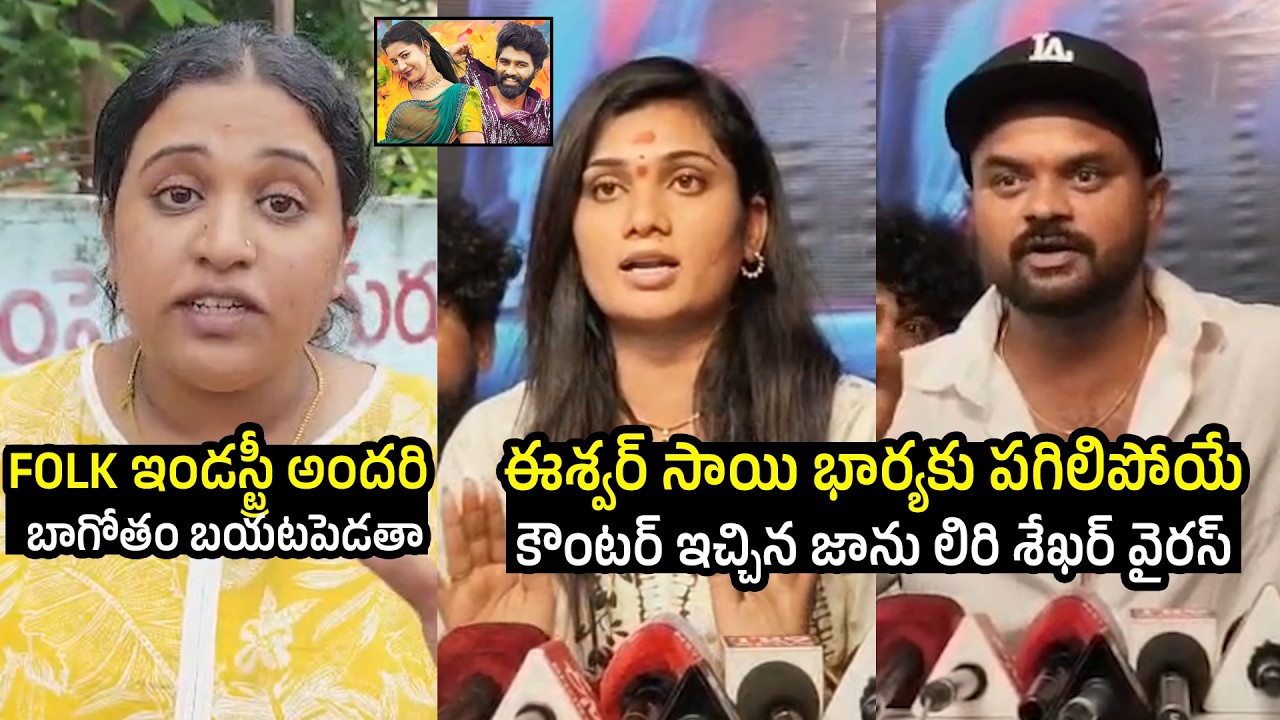 Janu Lyri And Shekar Virus STRONG Counter To Eshwar Sai Wife Over Folk Industry | Filmylooks