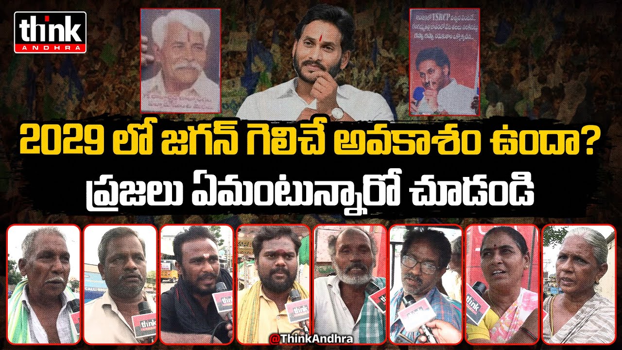 2029 లో జగన్ గెలిచే అవకాశం ఉందా? Public Talk On 2029 Election Winnings | Chandrababu | Pawan Kalyan