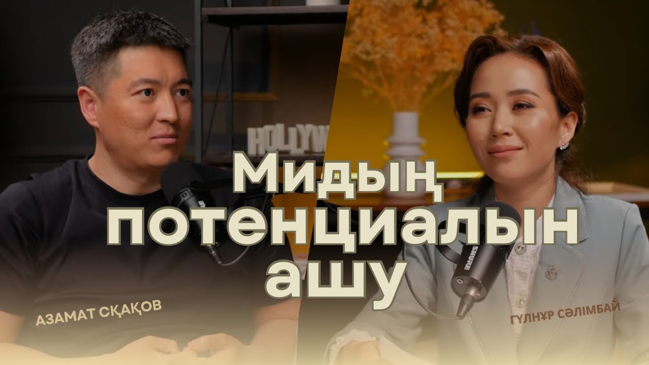 Азамат Скаков : Ми мүмкіндіктері. Әдет қалыптастыру. Ұйқы. Визуализация. Гормондардың миға әсері.