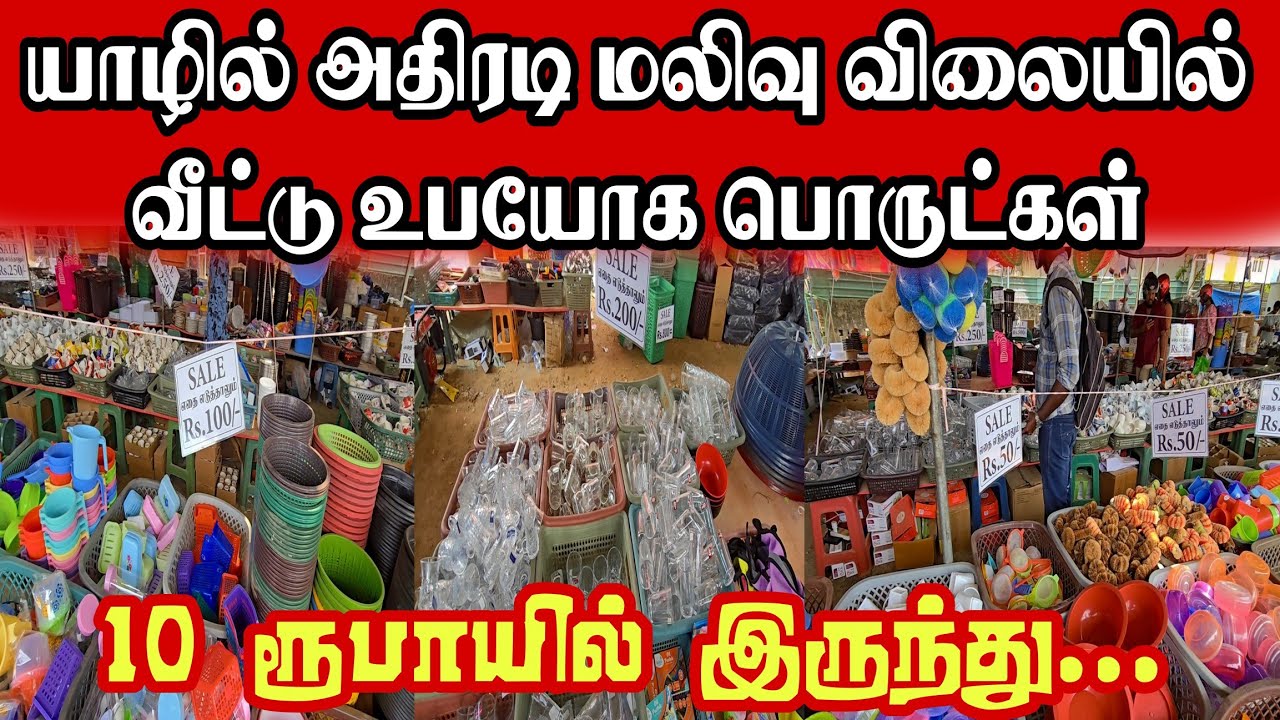 🔴யாழில் இன்று அதிரடி மலிவு விலையில்! 10 ரூபாயில் இருந்து வீட்டு பொருட்கள்! இவ்வளவு மலிவாக இருக்கா?