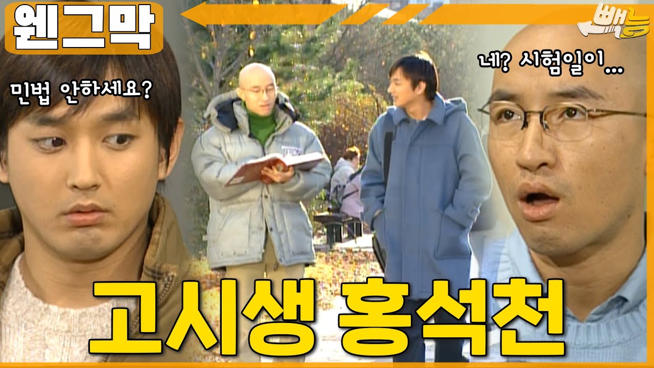 [#웬그막] 석천씨...사법고시 준비한다고??? ep.240