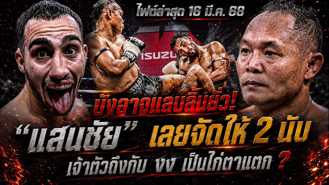 บังอาจแลบลิ้นยั่ว! โคตรมวยสารคาม #แสนชัย เลยให้ 2 นับ แบบ งงๆ (พากย์ไทย+อีสาน)