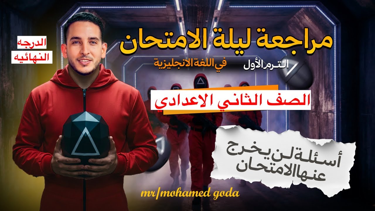 🔥 متوقع 100% | امتحان الإنجليزي تانية إعدادي ترم أول 2026 | ليلة الامتحان 👀💯 | المراجعه النهائيه