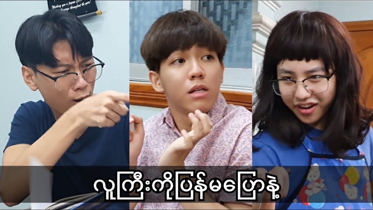 *** လူကြီးကိုပြန်မပြောနဲ့ ***