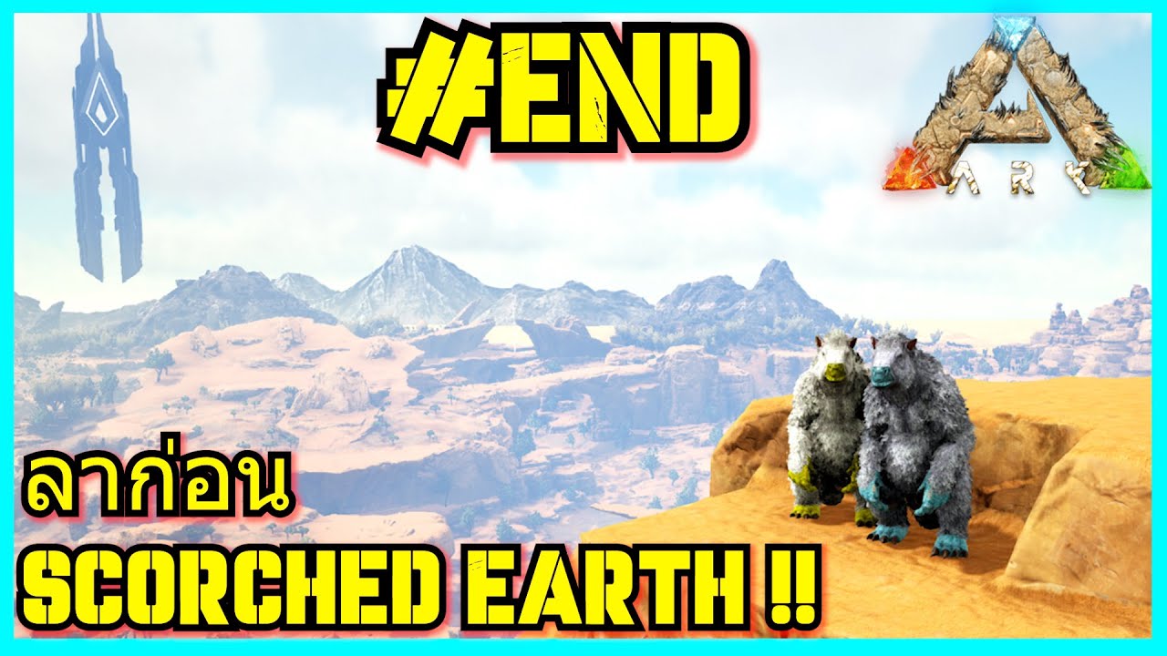 ในที่สุดก็ต้องจากกัน.. แมพทะเลทราย!! | ARK : Scorched Earth Part END