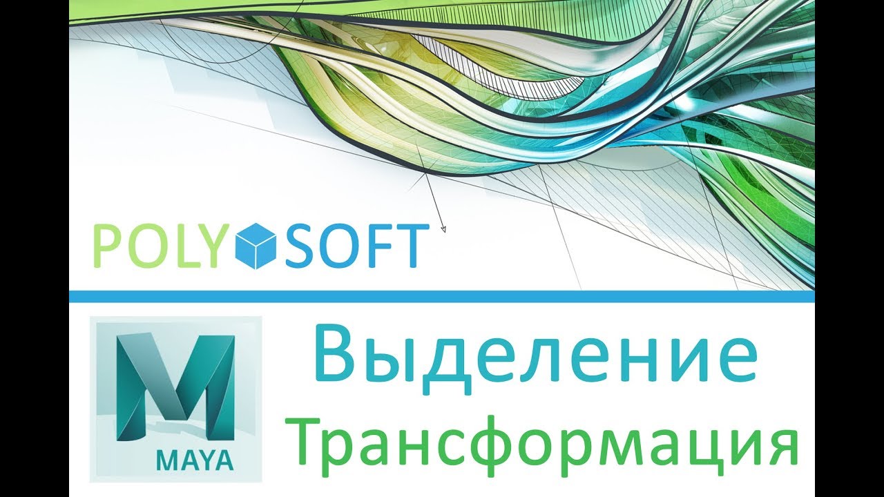 Работа с объектами в Maya 2017| Трансформация и выделение объектов