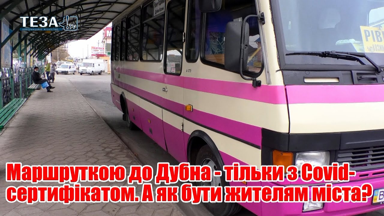 Маршруткою до Дубна - тільки з Covid-сертифікатом. А як бути жителям міста?