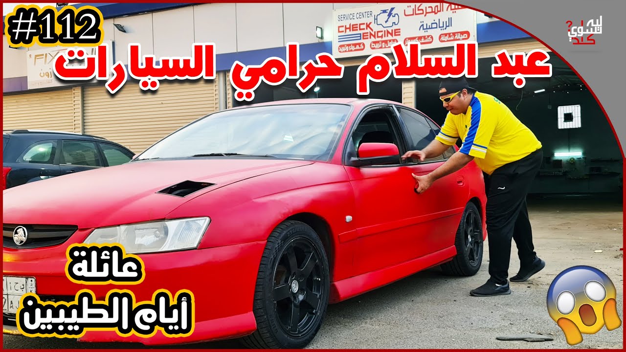 عائلة ايام الطيبين !! (112#)