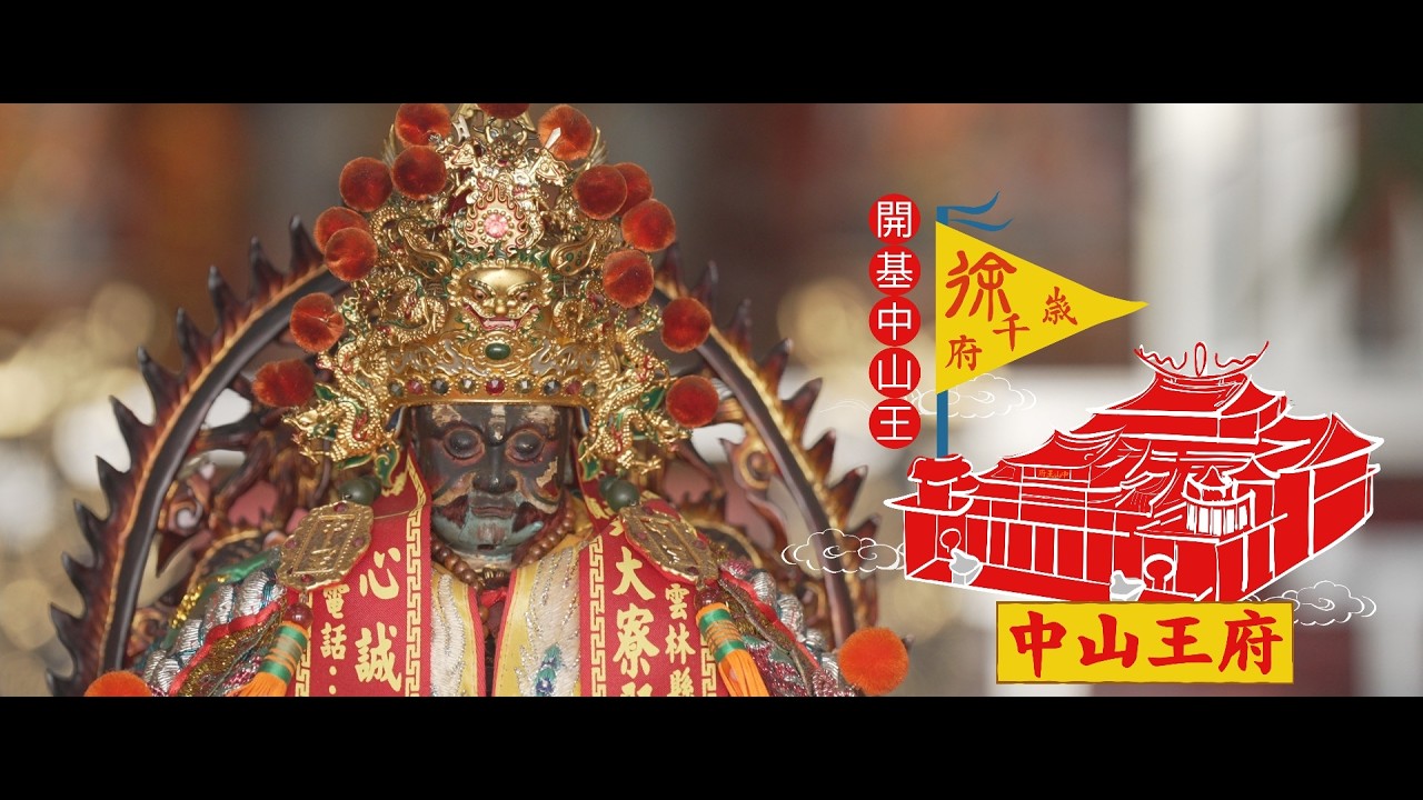 臺灣神奇_Episode 85『中山王府』