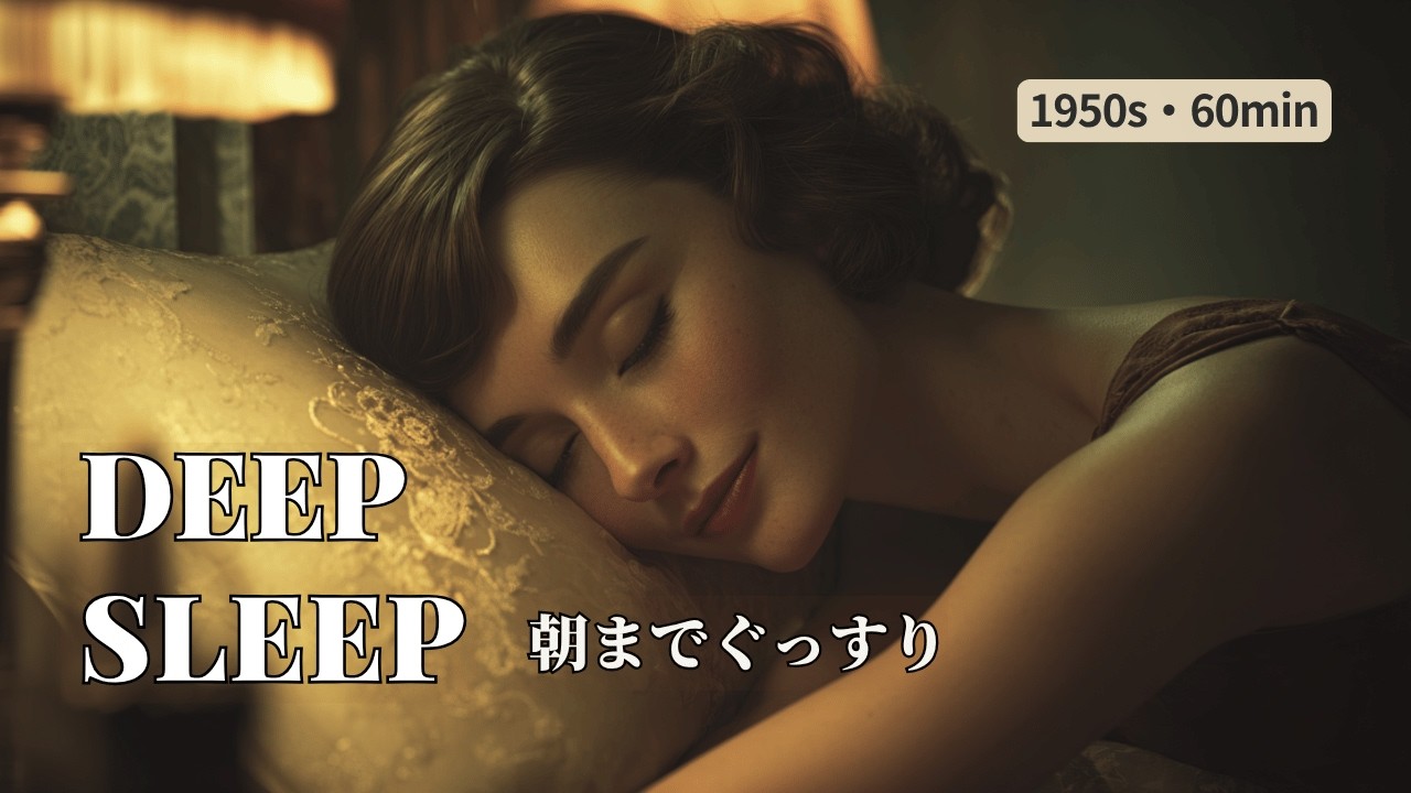 Sleep Café Jazz – Cozy Sleep Jazz | 60min • for Deep Sleep & Relax (1950s)｜睡眠用