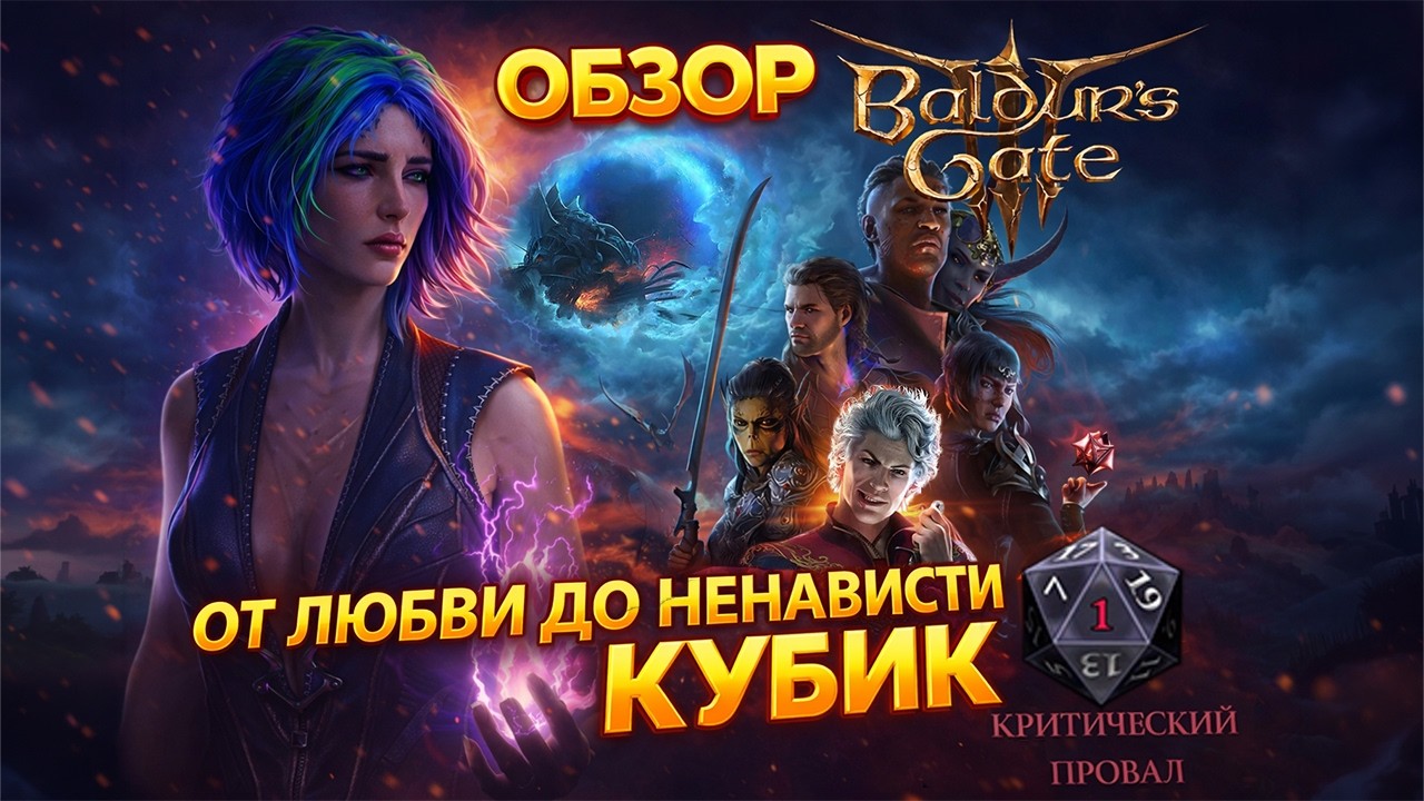 Балдурс Гейт 3 - Жертва DnD