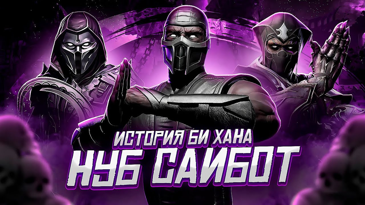 НУБ САЙБОТ - История персонажей Mortal Kombat