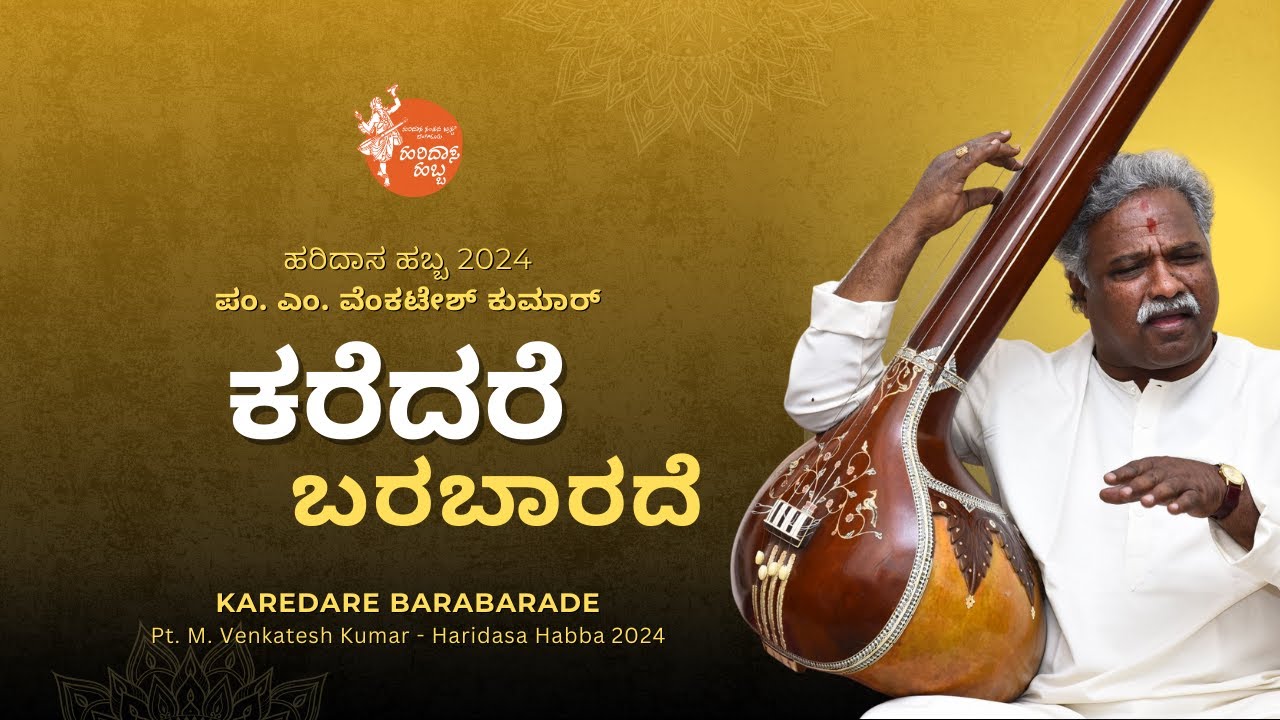 ಕರೆದರೆ ಬರಬಾರದೆ | Karedare Barabaarade | Pt. M Venkatesh Kumar | #HaridasaHabba2024