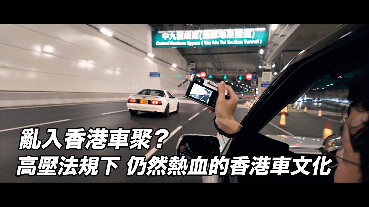 亂入香港車聚？｜原來在香港玩車這麼難？｜高壓法規下仍然熱血的香港車文化｜NOTFAKE