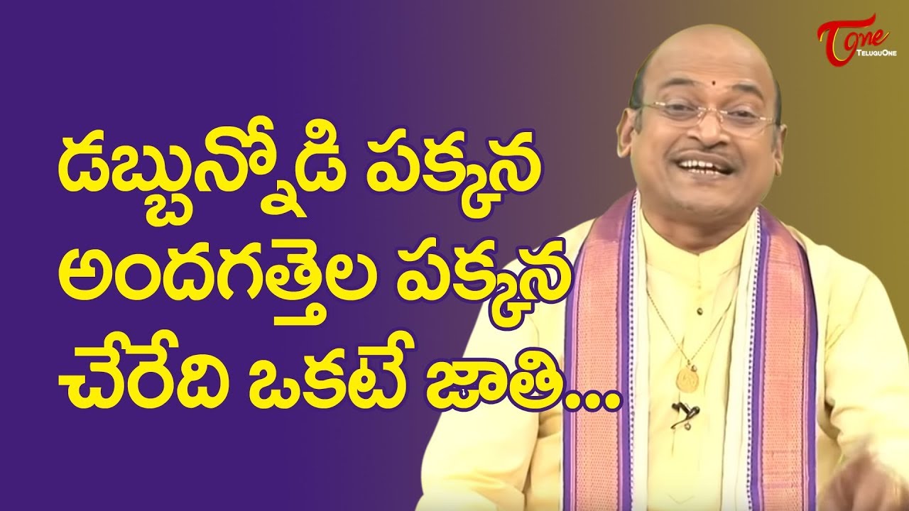 డబ్బున్నోడి పక్కన అందగత్తెల పక్కన చేరేది ఒకటే జాతి.. | Garikapati Narasimha Rao | TeluguOne