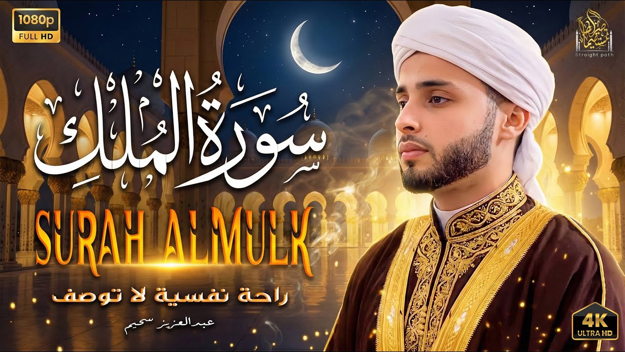 سورة الملك تَبَٰرَكَ ٱلَّذِي بِيَدِهِ ٱلۡمُلۡكُ .وكأنك فى الجنة  بصوت القارئ عبدالعزيز سحيم #قرآن
