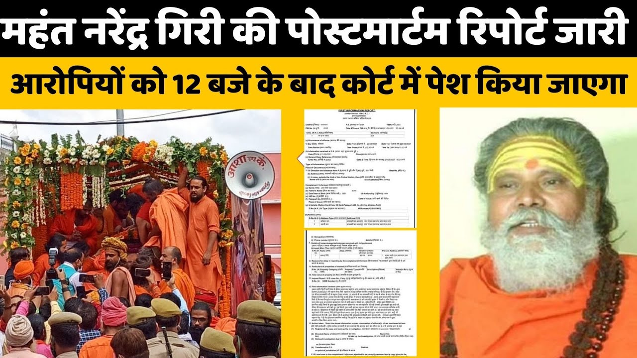 Mahant Narendra Giri  की Post-Mortem Report जारी, आरोपियों को 12 बजे के बाद कोर्ट में पेश किया जाएगा