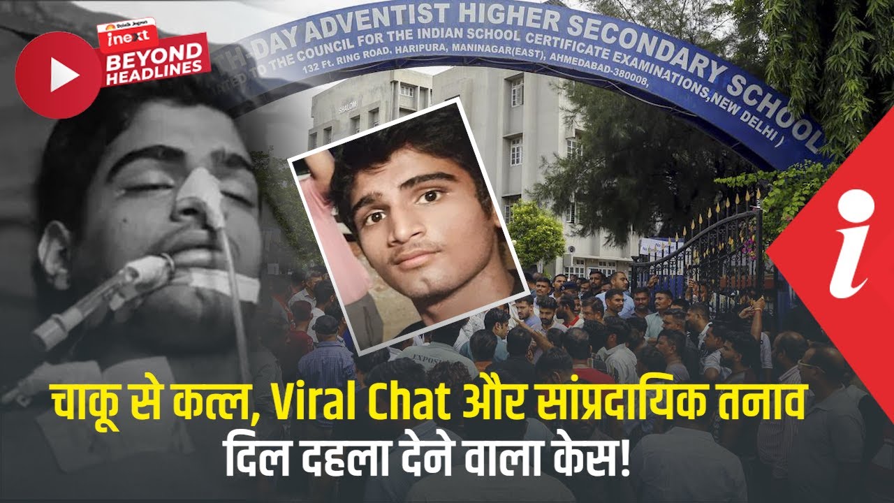 अहमदाबाद स्कूल मर्डर: 8वीं के छात्र की करतूत से गुस्से में अभिभावक, Viral Chat ने खोला राज़
