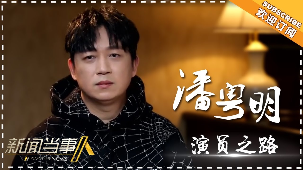 《新闻当事人2018》20180318期：潘粤明 明暗之间  People in News【芒果TV精选频道】